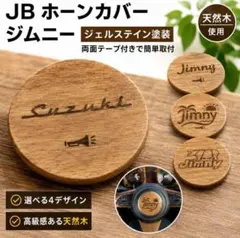 選んで楽しい(^^) ホーンカバー ジムニー JB64 JB74 木製 天然木のサムネイル