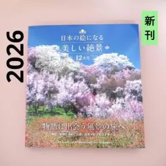 【2026】日本の絵になる美しい絶景 12カ月 新品　JTBパブリッシングのサムネイル