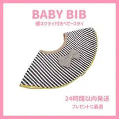 【匿名配送】スタイ　おしゃれ　蝶ネクタイ　ベビー　よだれかけ