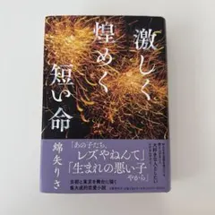 激しく煌めく短い命