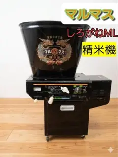 マルマス 精米機 しろがねSL 100V 循環型 ジャンク品 マルマス 循環式 精米機 しろがね-ML - メルカリ