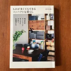 ものが多くてもできるコンパクトな暮らし