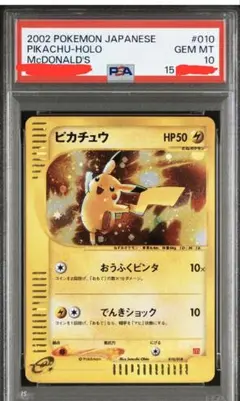 ピカチュウ PSA10 マクドナルド eカード 010/018 ミニマムパック