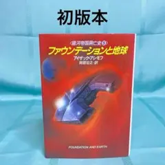 【初版・匿名配送】ファウンデーションと地球 アイザック・アシモフ