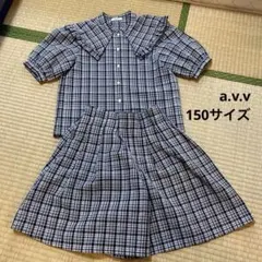 a.v.v ガールズ　150サイズ　セットアップ　チェック