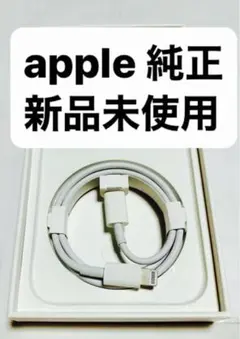 【新品・未使用】iPhone　純正付属品　ライトニングケーブル　 USB-C