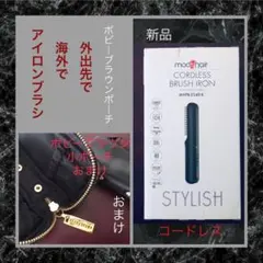 新品コードレスヘアアイロン　mod's hair リコール対象外　おまけポーチ