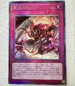 遊戯王カード 聖王の粉砕 レリーフ