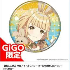 学園アイドルマスター■学マス オーロラ缶バッジ GiGO限定 藤田ことね