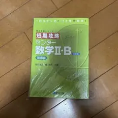 短期攻略 センター数学II・B 実戦編 改訂版 - メルカリ