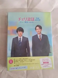 【おまけ付き】チェリまほ　Blu-rayセット　非売品ポストカード 映画『チェリまほ』ブルーレイ＆DVD特典明らかに！30P超えの