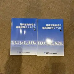 健康運動指導士　養成講習会テキスト　上 2026年最新】養成講習会テキスト 健康運動指導士の人気アイテム - メルカリ