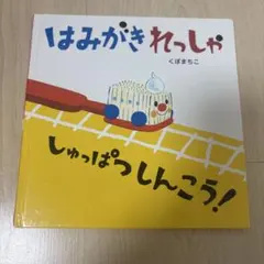 はみがきれっしゃ しゅっぱつしんこう！ くぼまちこのサムネイル
