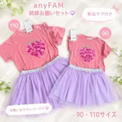 【新品】anyFAM 姉妹お揃いセット 90cm 110cm
