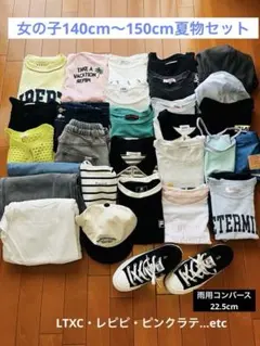 女の子140cm 夏物まとめ売り