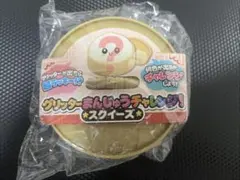 スクイーズ　グリッターまんじゅうチャレンジ！のサムネイル