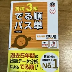 英検3級でる順パス単 : 文部科学省後援