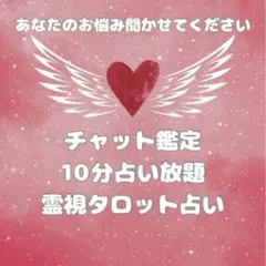 【霊視タロット占い】10分チャット鑑定 占い放題 お悩み相談