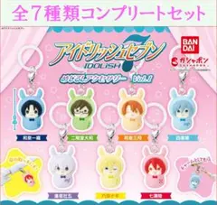 アイドリッシュセブン めじるしアクセサリーvol.1 コンプリートセット