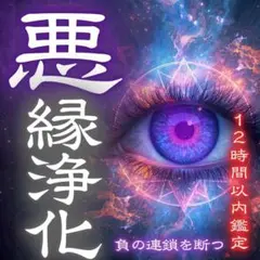 [당일 영적 비전 평가] 나쁜 관계, 부패한 관계, 강박 관념, 업 제거, 인간 관계, 네거티브 체인, 운세