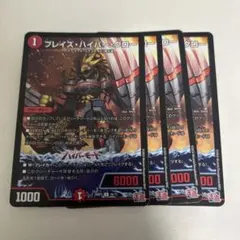 ブレイズ・ハイパー・クロー 4枚セット