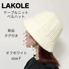 新品・タグ付》LAKOLE ケーブルニットベルハット size F オフホワイト