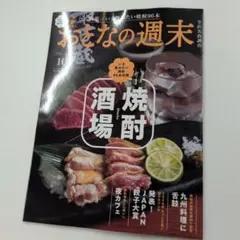 おとなの週末 2026年10月号 No.291 焼酎酒場特集