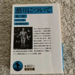 怒りについて 他二篇