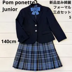 未使用近　ポンポネット　ジュニア　フォーマル三点セット　140cm 卒服