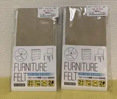 【新品】FURNITURE FELT フェルトシート 2枚入り　2袋