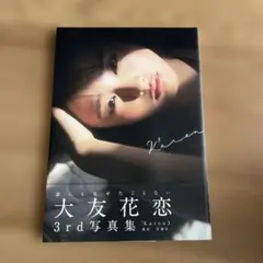 大友花恋 3rd写真集 Karen3
