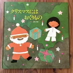 クリスマスにはおくりもの　サイン入りです！