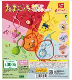 たまごっち カラフルマルチチャーム 2個セット