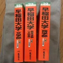早稲田大学 赤本 2022 3冊セット