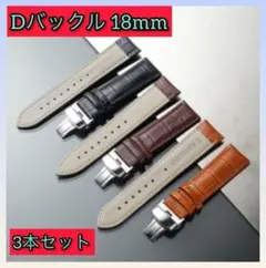 【3本セット】腕時計ベルト 18mm Dバックル レザーベルト 交換用時計バンド