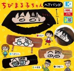 ●全4種●　ケーツーステーション　ちびまる子ちゃん ヘアバンド②