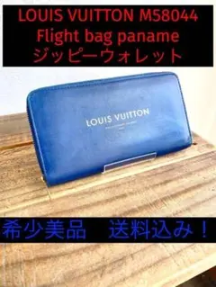ルイヴィトン M58044 フライトバッグパナーム カーフ ジッピーウォレット