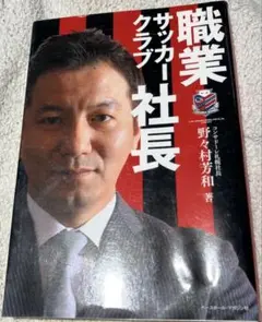 職業サッカークラブ社長