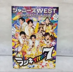 2026年最新】ジャニーズwest ラッキィィィィィィィ7 初回の人気