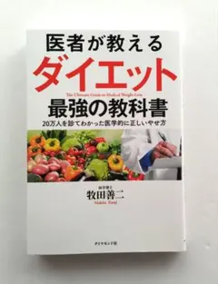 医者が教えるダイエット最強の教科書 = The Ultimate Guide …