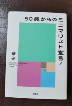 50歳からのミニマリスト宣言!