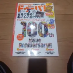 ドゥーパ　2014年 6月号 100号記念超特大号