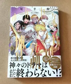 4月新刊 新品未開封 ゆかいな神統記 3巻 尾羊英 - メルカリ
