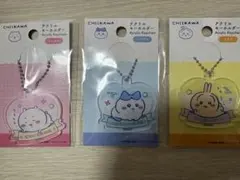 ちいかわアクリルキーホルダー 3点セット