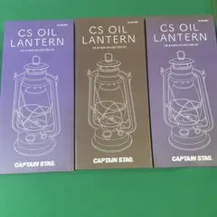 新品 CAPTAIN STAG キャプテンスタッグ オイルランタン大３個のサムネイル