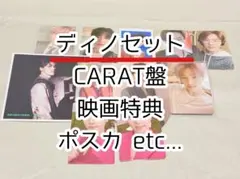 セブチ ディノ CARAT盤/ポストカード/トレカ etc... セット