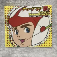 チャージマン研!」Tribue to Soundtracks vol.1 - メルカリ