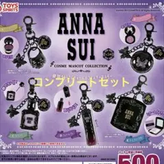ANNA SUI コスメマスコットコレクション　ガチャ　全５種コンプリートセット