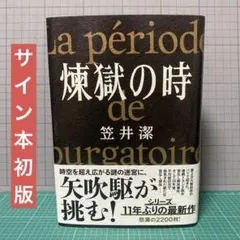 笠井潔　煉獄の時　サイン本　初版　帯付き　文藝春秋 笠井潔 煉獄の時 サイン本 初版 帯付き 文藝春秋 - メルカリ
