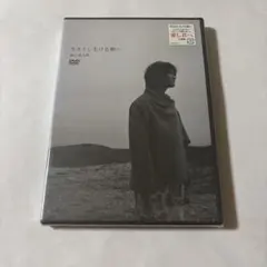森山直太朗 生きとし生ける物へ DVD